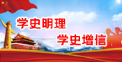 不忘初心，牢記使命