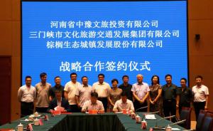 多方聯(lián)合，共促文旅融合發(fā)展 ——文旅集團(tuán)與中豫文旅、棕櫚生態(tài)簽署戰(zhàn)略合作協(xié)議