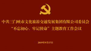 文旅集團(tuán)召開“不忘初心、牢記使命” 主題教育工作會議